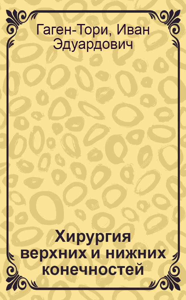 Хирургия верхних и нижних конечностей : С. 185 рис. и 3 цв. табл