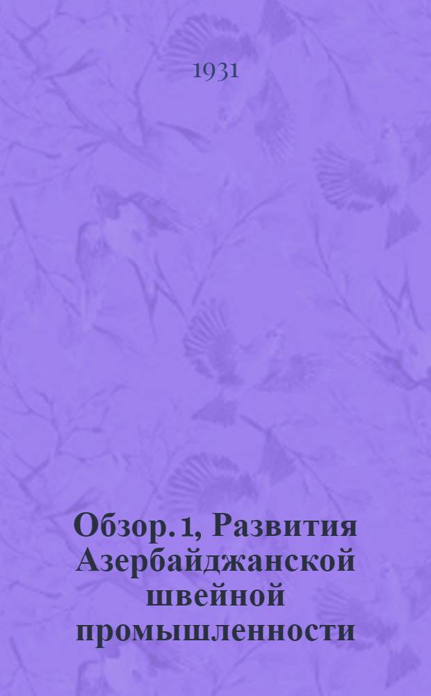 Обзор. 1, Развития Азербайджанской швейной промышленности (с 1920 по 1933 год) ...