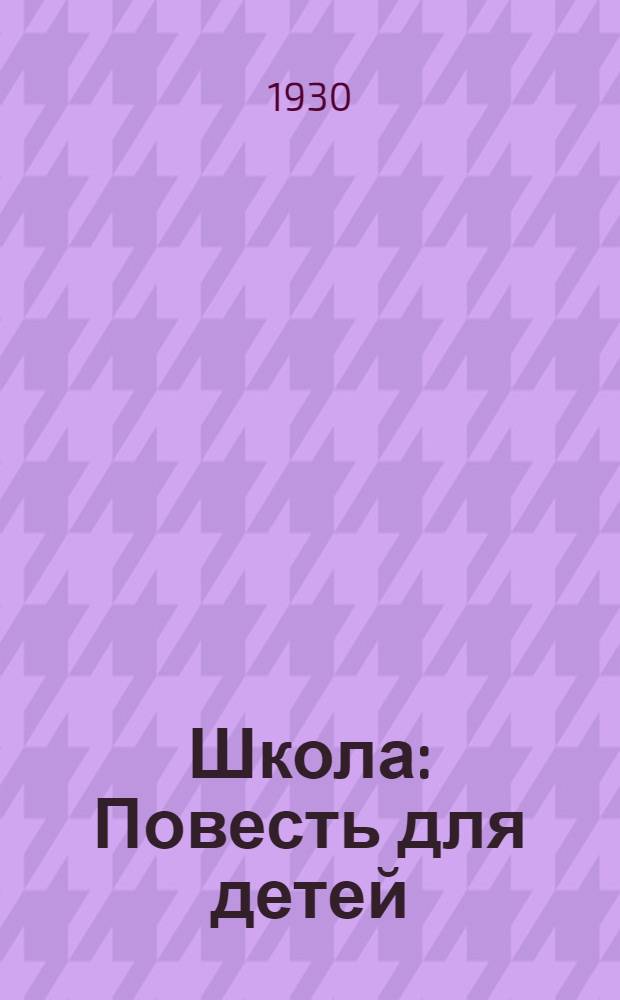 Школа : Повесть для детей