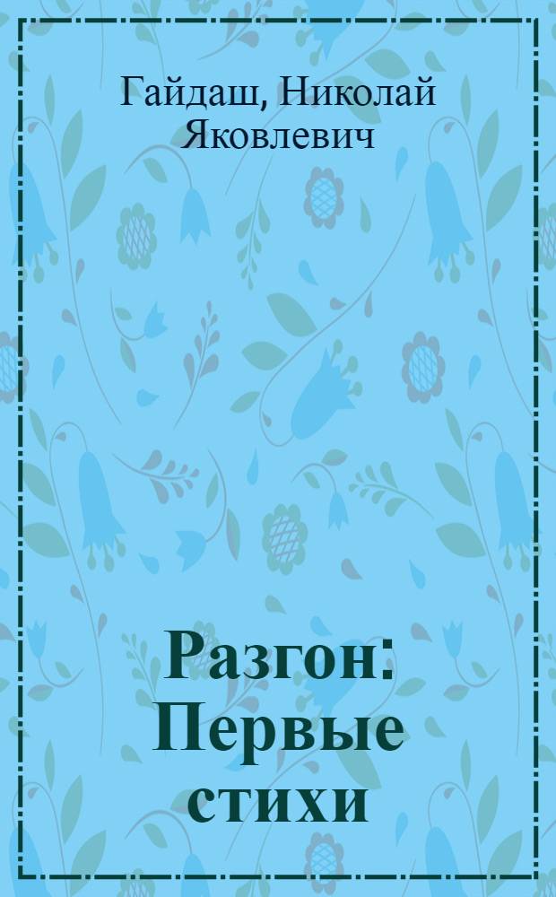 Разгон : Первые стихи