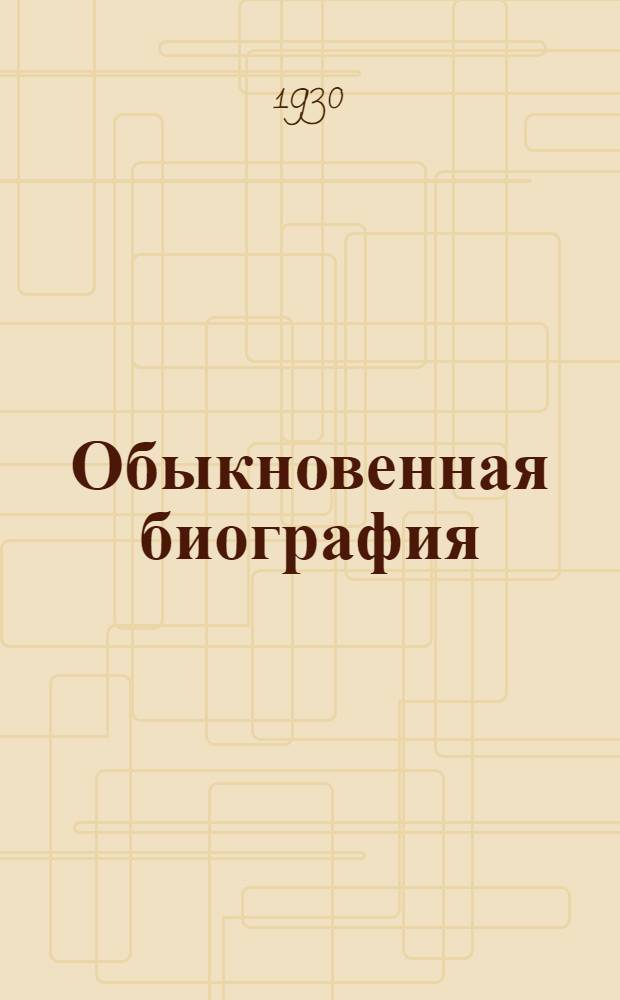 Обыкновенная биография : Ч. 1-. Ч. 2 : Фронт