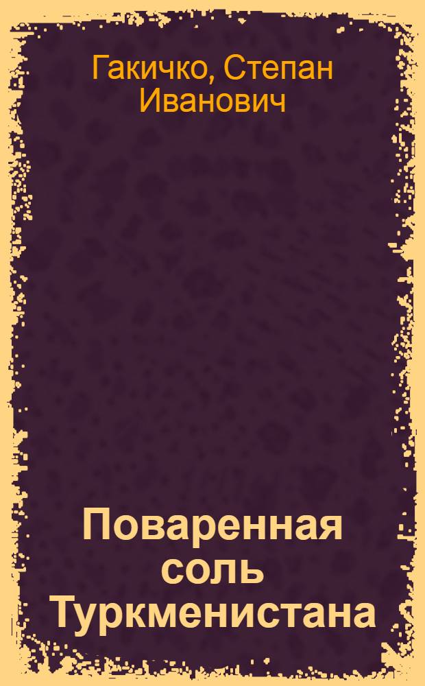 Поваренная соль Туркменистана