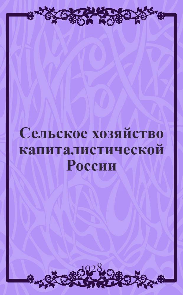 Сельское хозяйство капиталистической России : Часть 1-. Ч. 1 : От реформы 1861 г. до революции 1905 г.