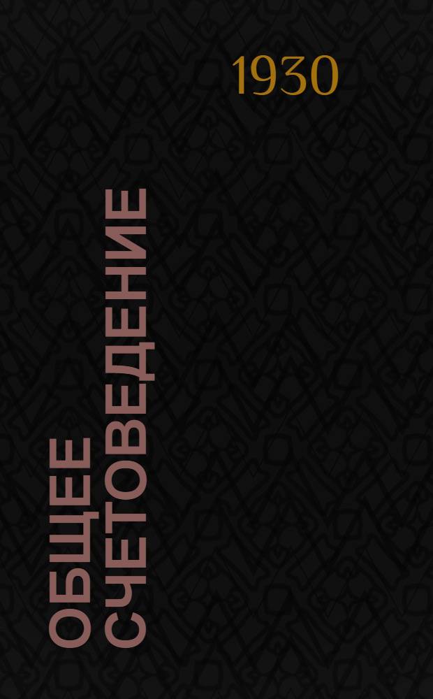 Общее счетоведение : Вып. 1-. Вып. 1 : Учение об объекте учета. Учение о методах учета