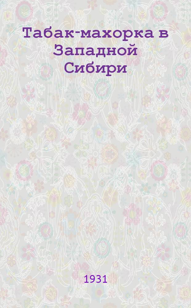Табак-махорка в Западной Сибири