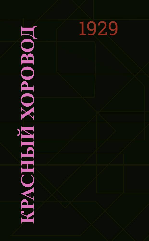 Красный хоровод : Повесть. Кн. 1-. Кн. 1