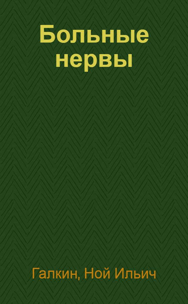 Больные нервы : Беседа о кино-ленте