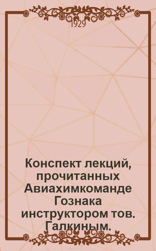 Конспект лекций, прочитанных Авиахимкоманде Гознака инструктором тов. Галкиным. (Член Секции ВХО Замрайона)