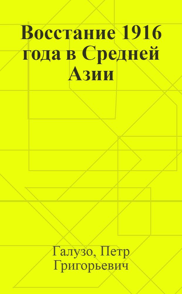Восстание 1916 года в Средней Азии : Сборник ст