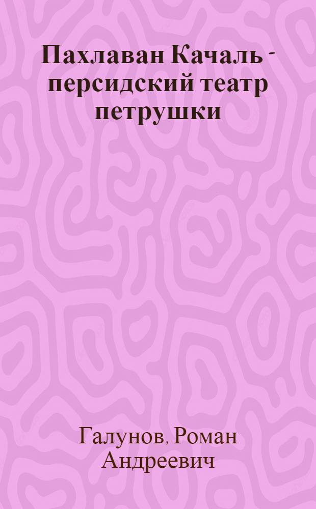 Пахлаван Качаль - персидский театр петрушки
