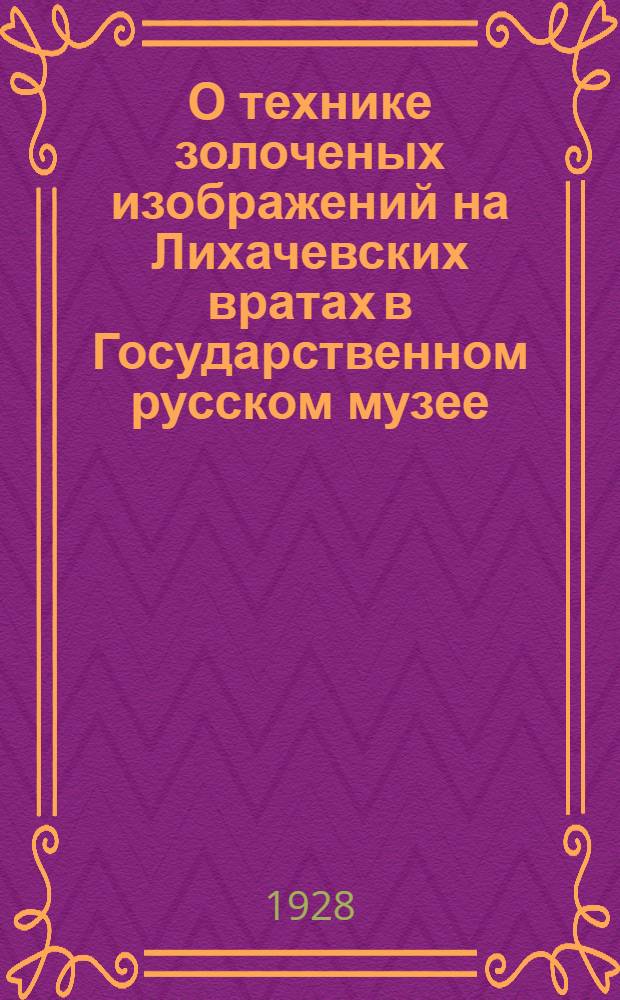 О технике золоченых изображений на Лихачевских вратах в Государственном русском музее