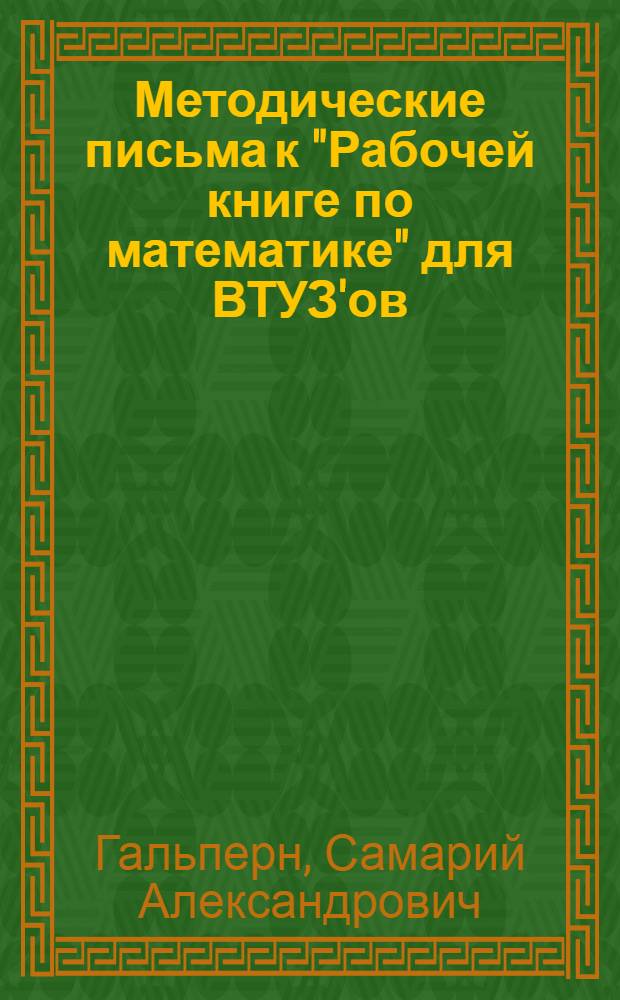 Методические письма к "Рабочей книге по математике" для ВТУЗ'ов