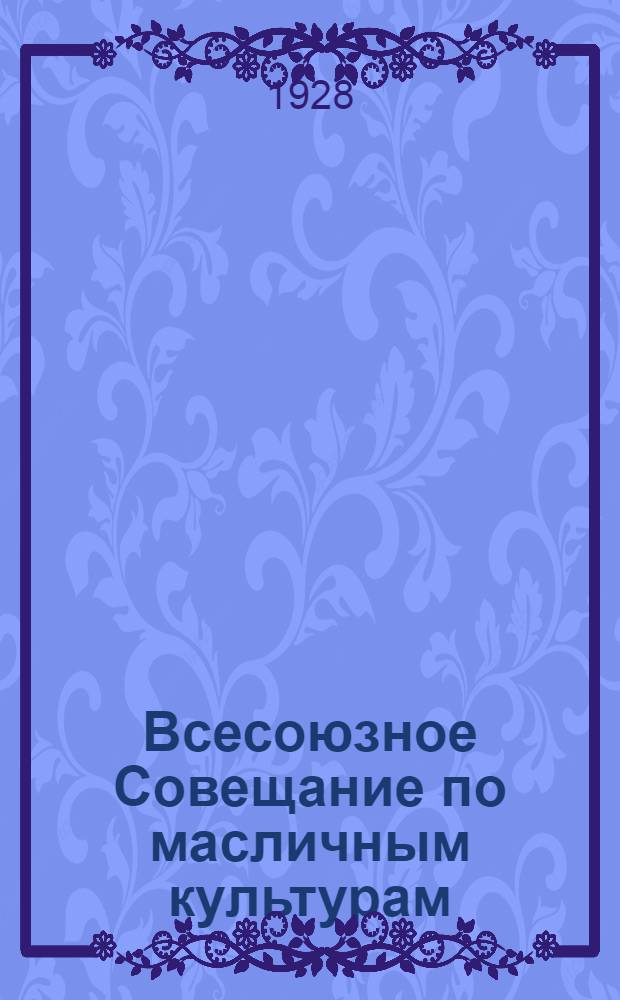 Всесоюзное Совещание по масличным культурам