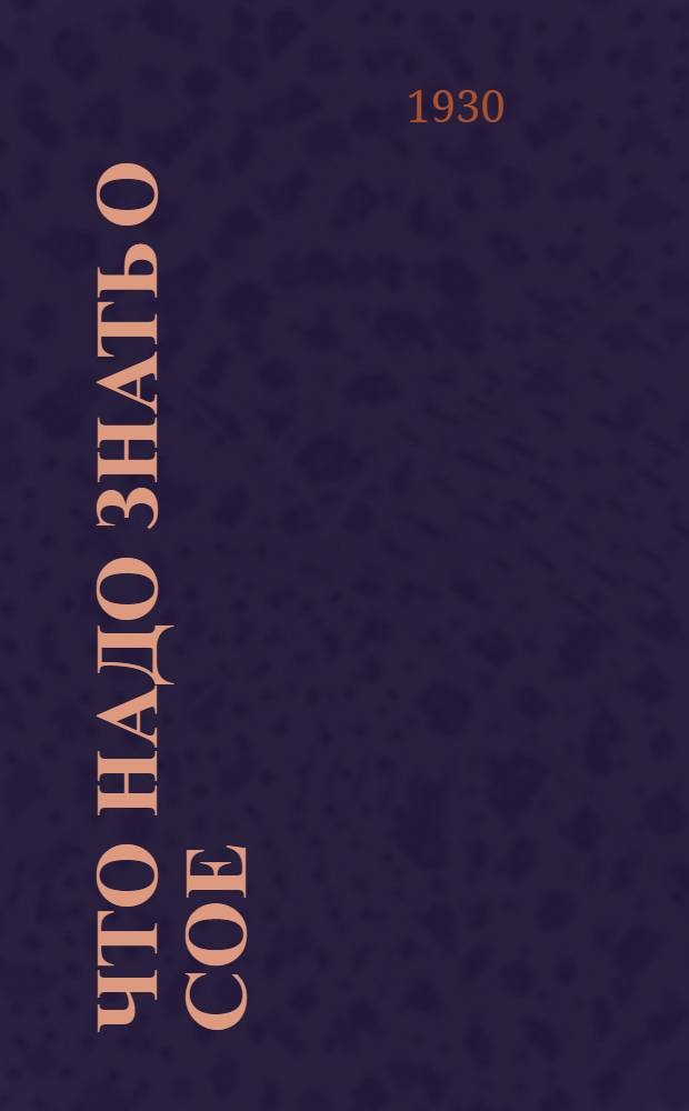 Что надо знать о сое