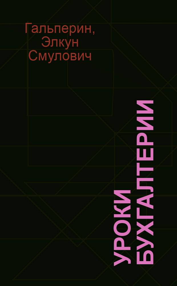 Уроки бухгалтерии : Общедоступ. практ. уроки для самостоятельного изучения бухгалтерии по итал., америк., нем. и др. системам без помощи учителя