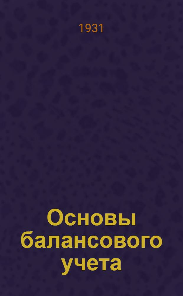 Основы балансового учета : Вып. 1-