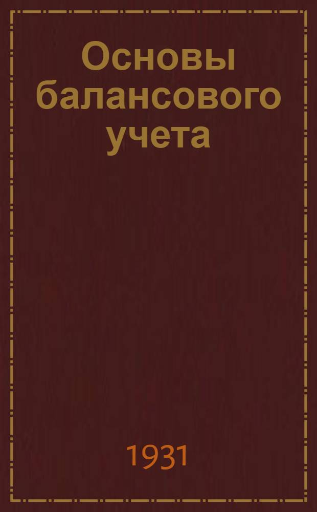 Основы балансового учета : Вып. 1-. Вып. 1