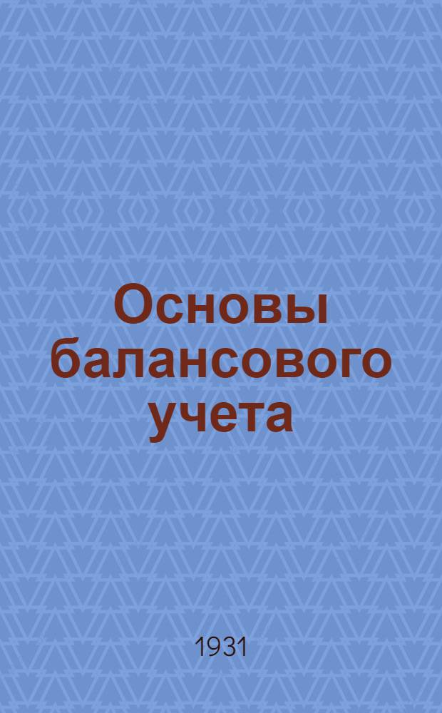 Основы балансового учета