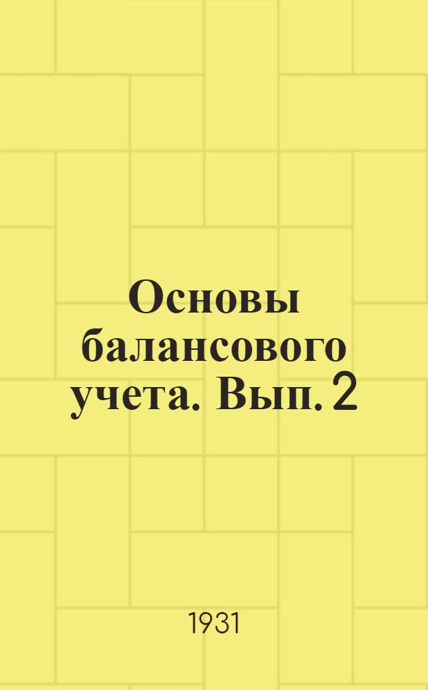 Основы балансового учета. Вып. 2