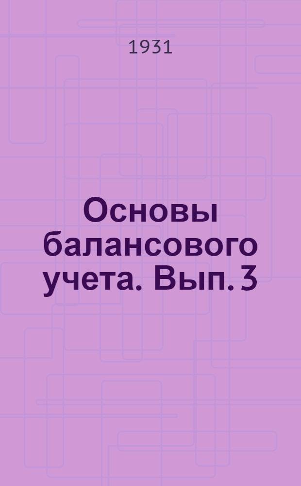 Основы балансового учета. Вып. 3