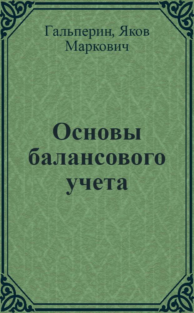 Основы балансового учета
