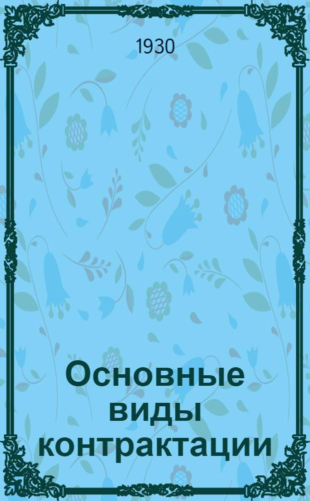 Основные виды контрактации