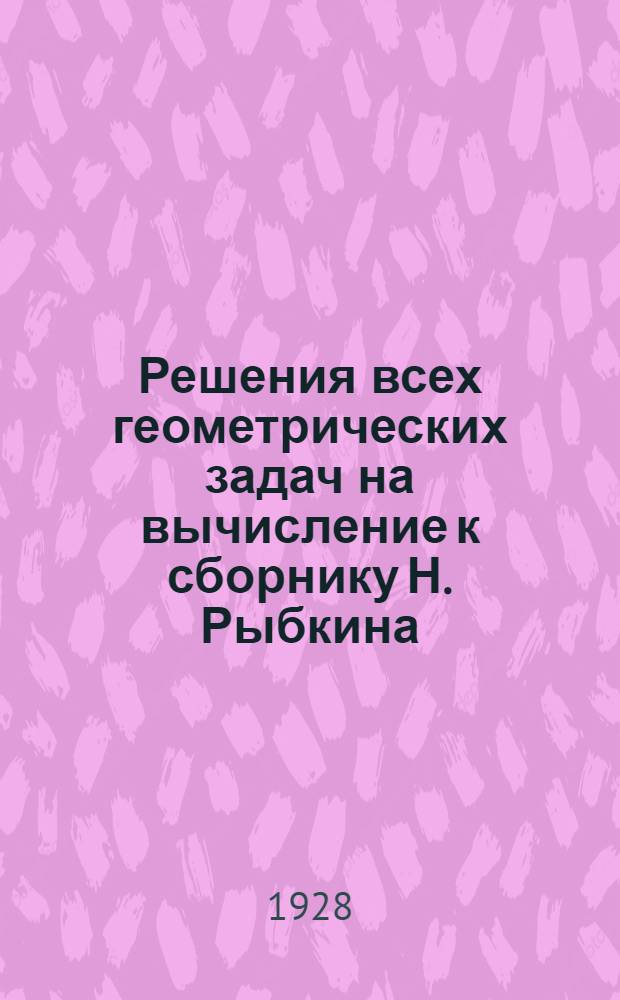 Решения всех геометрических задач на вычисление к сборнику Н. Рыбкина : Ч. I-2. Ч. 1 : Планиметрия
