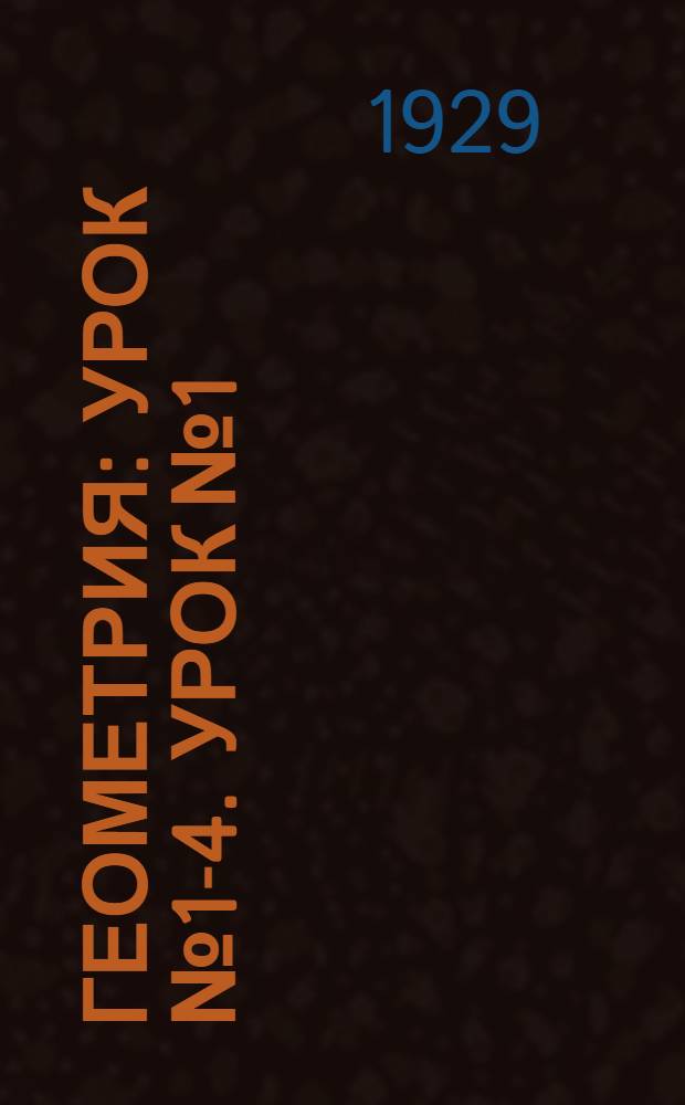 Геометрия : Урок № 1-4. Урок № 1