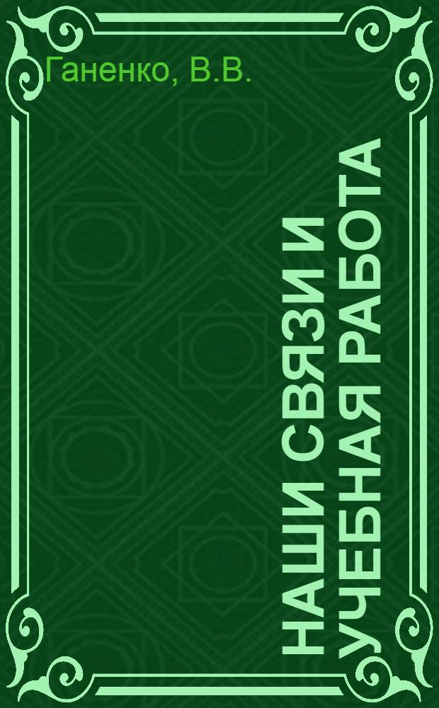 Наши связи и учебная работа