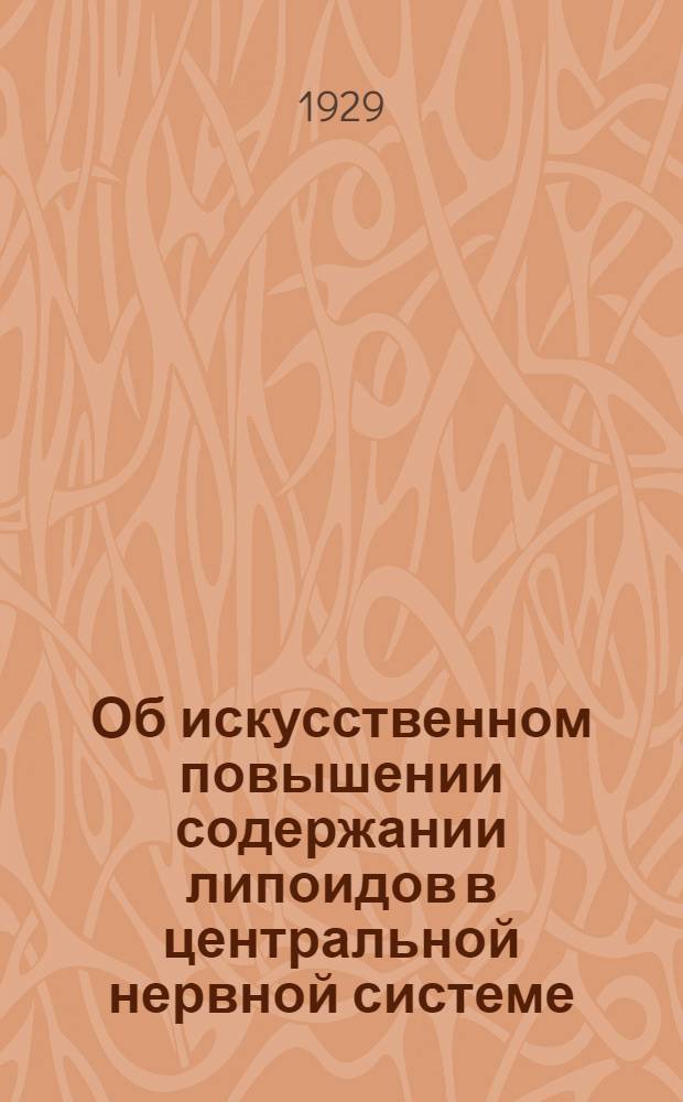 Об искусственном повышении содержании липоидов в центральной нервной системе