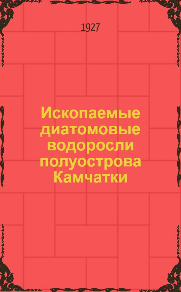 Ископаемые диатомовые водоросли полуострова Камчатки