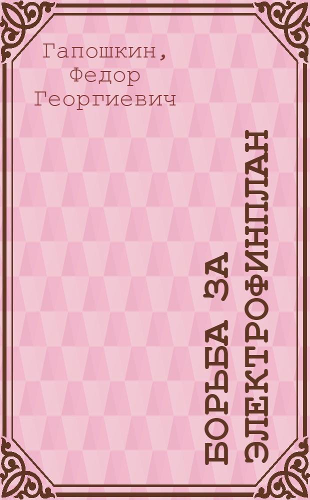 Борьба за электрофинплан : Опыт комсомольской бригады завода "Серп и молот" (Москва)