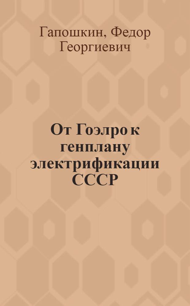 От Гоэлро к генплану [электрификации СССР]