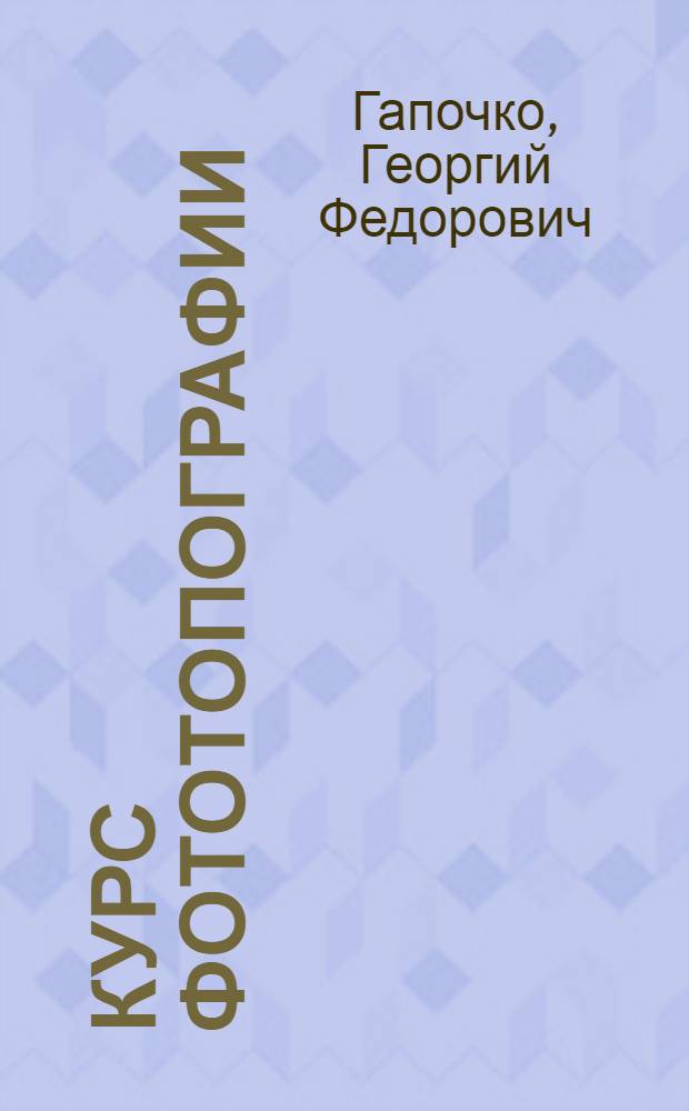 Курс фототопографии : Ч. 1-