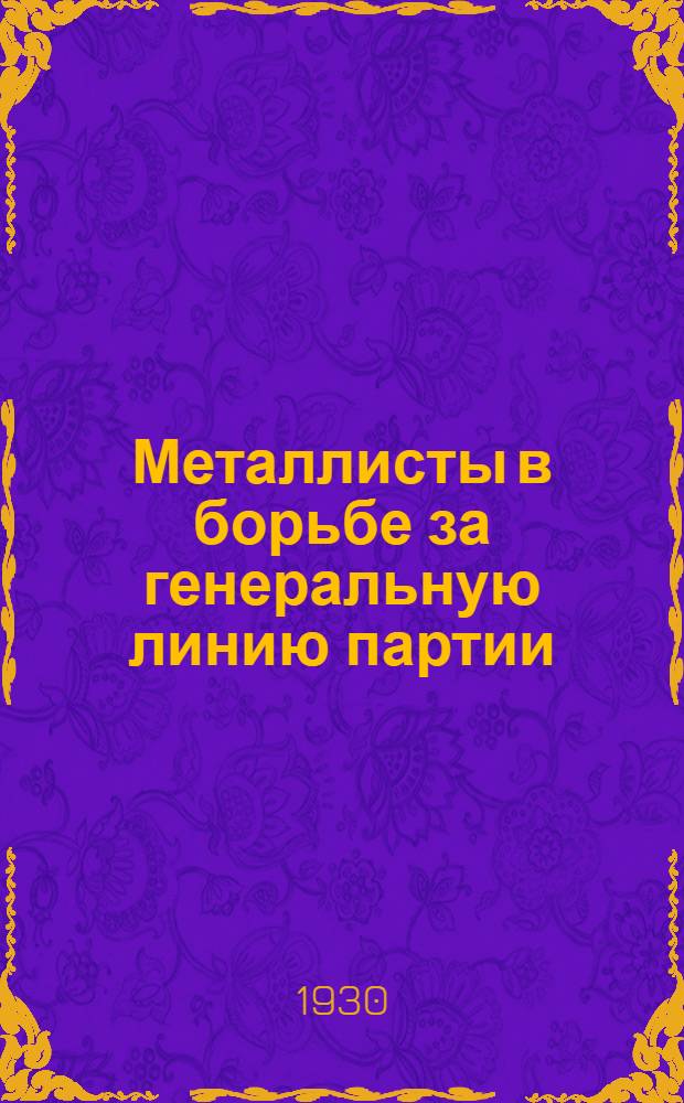 Металлисты в борьбе за генеральную линию партии