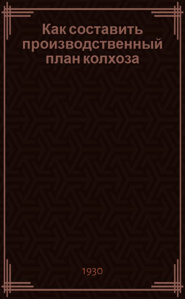 Как составить производственный план колхоза