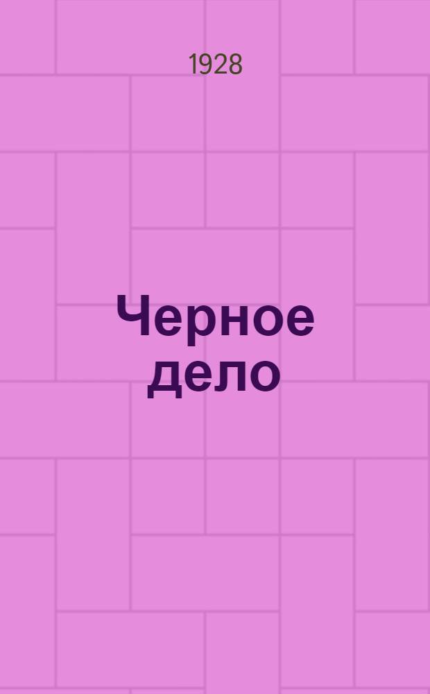 Черное дело : (23 октября 1905 года)