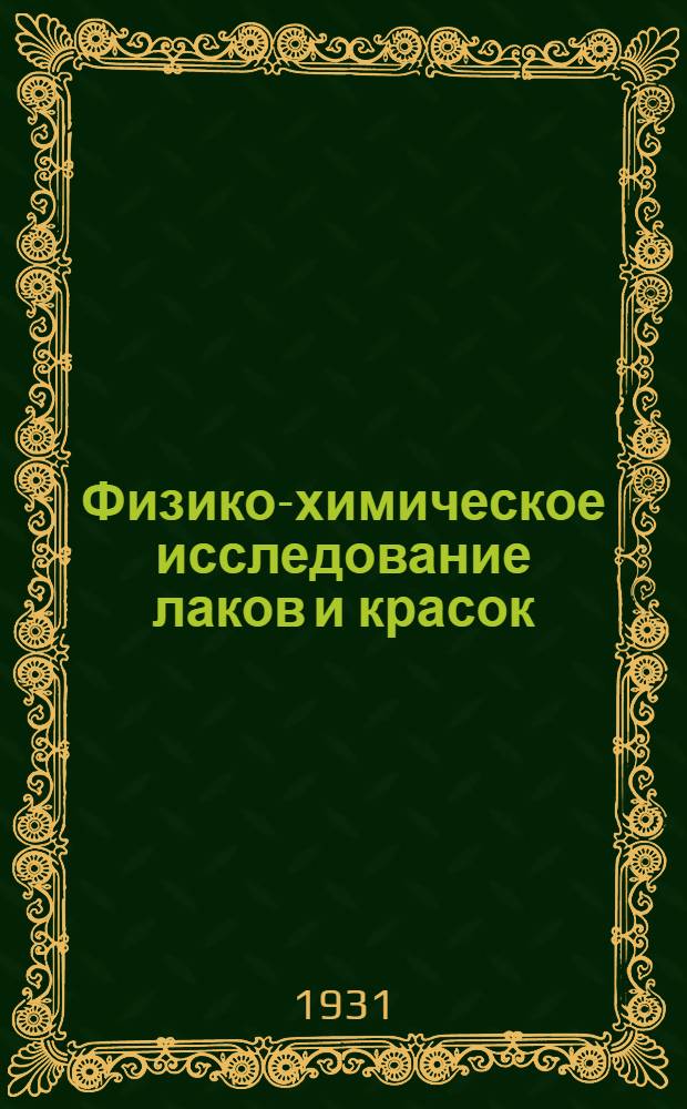 Физико-химическое исследование лаков и красок = Untersuchungsmethoden der Lack- und Farben-Industrie