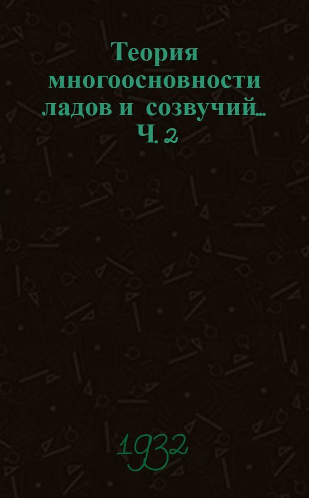 Теория многоосновности ладов и созвучий ... Ч. 2