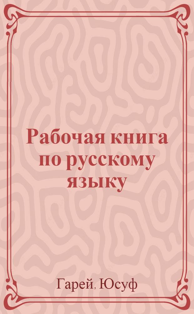Рабочая книга по русскому языку : Для 4 года обуч. в башк. и тат. школах 1 ступ. ..