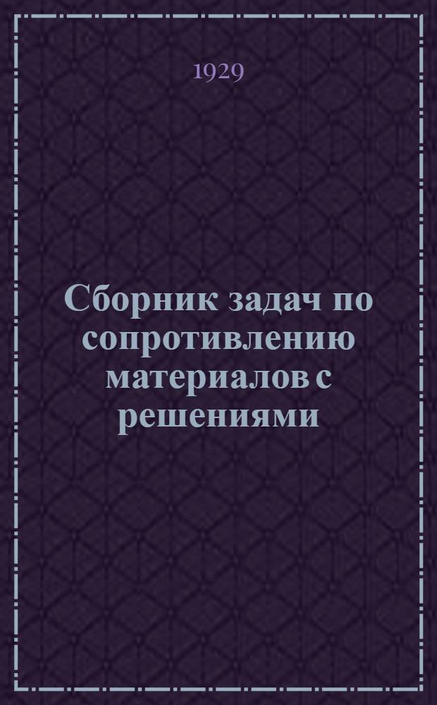 Сборник задач по сопротивлению материалов с решениями : Пособие для техн. учеб. завед. и для самостоятельного изуч. : С 47 черт. в тексте