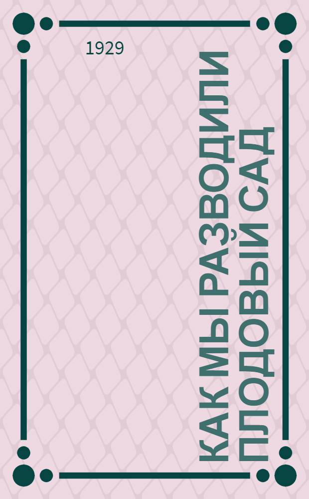 Как мы разводили плодовый сад