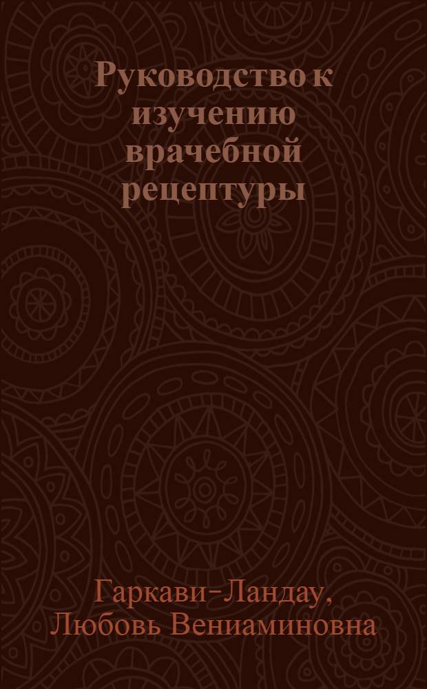 Руководство к изучению врачебной рецептуры : Изд. Азерб. гос. Университета