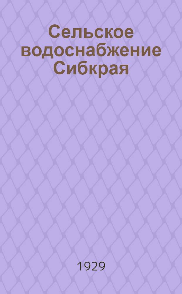 Сельское водоснабжение Сибкрая