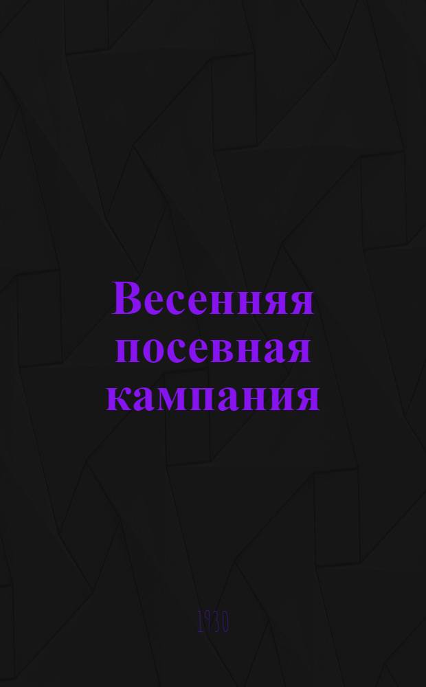 Весенняя посевная кампания
