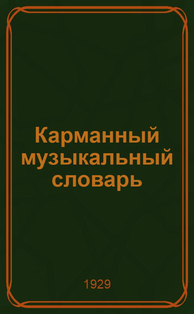 Карманный музыкальный словарь