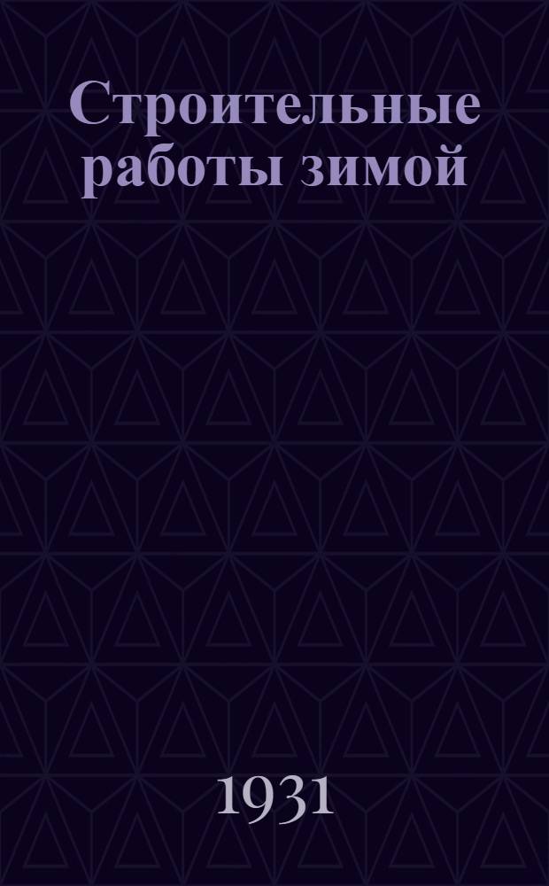 Строительные работы зимой : Ч. 1-