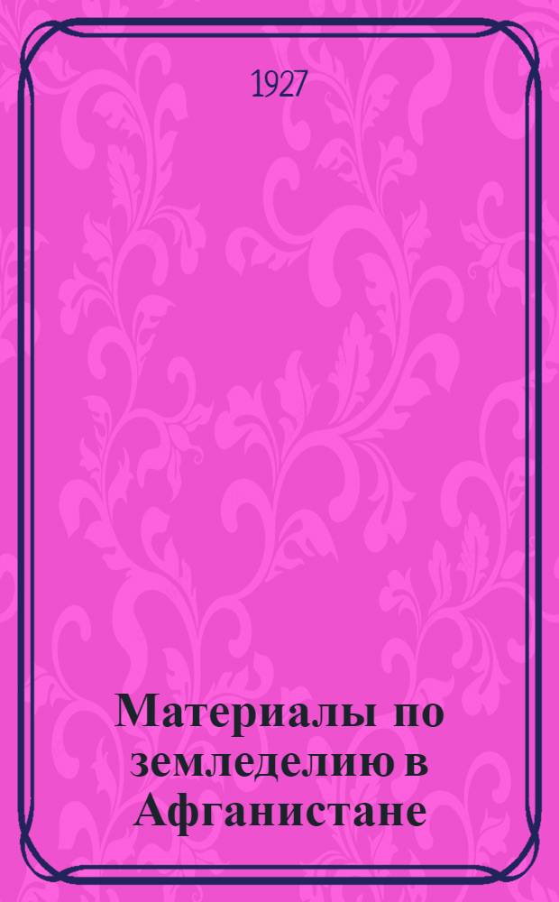 Материалы по земледелию в Афганистане