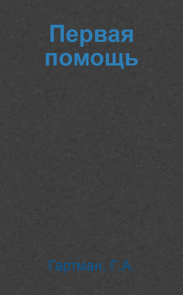 Первая помощь : Объяс. текст к выставке "Первая помощь"