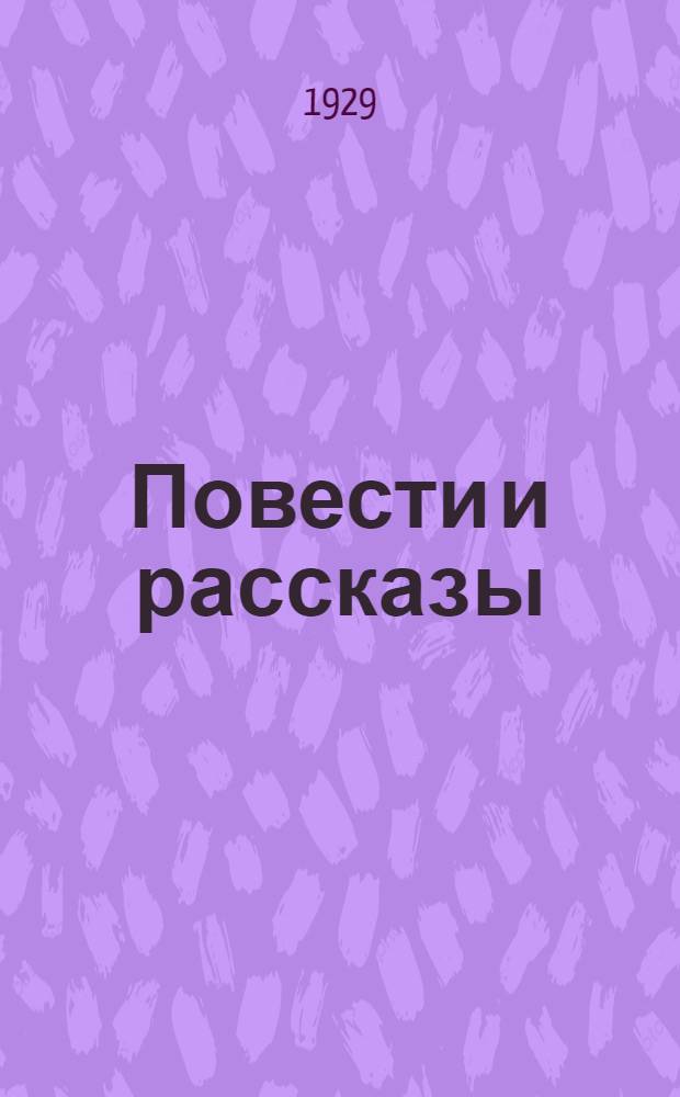 Повести и рассказы
